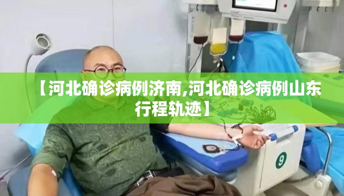 【河北确诊病例济南,河北确诊病例山东行程轨迹】