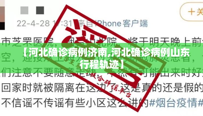 【河北确诊病例济南,河北确诊病例山东行程轨迹】