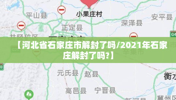 【河北省石家庄市解封了吗/2021年石家庄解封了吗?】 【河北省石家庄市解封了吗/2021年石家庄解封了吗?】