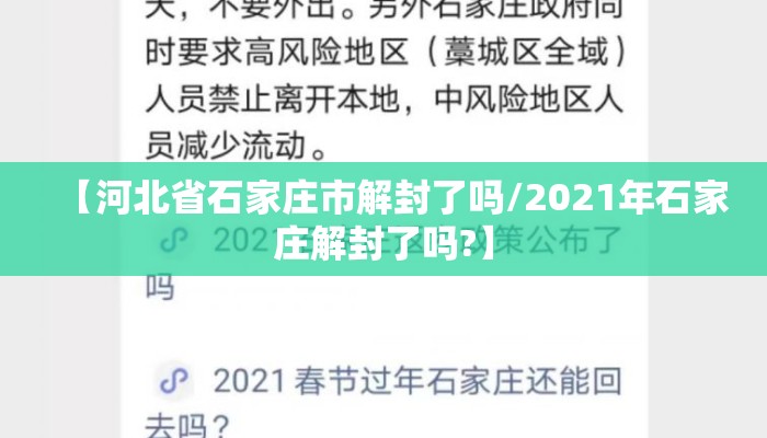 【河北省石家庄市解封了吗/2021年石家庄解封了吗?】