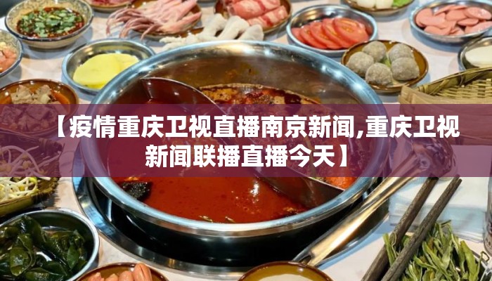 【疫情重庆卫视直播南京新闻,重庆卫视新闻联播直播今天】