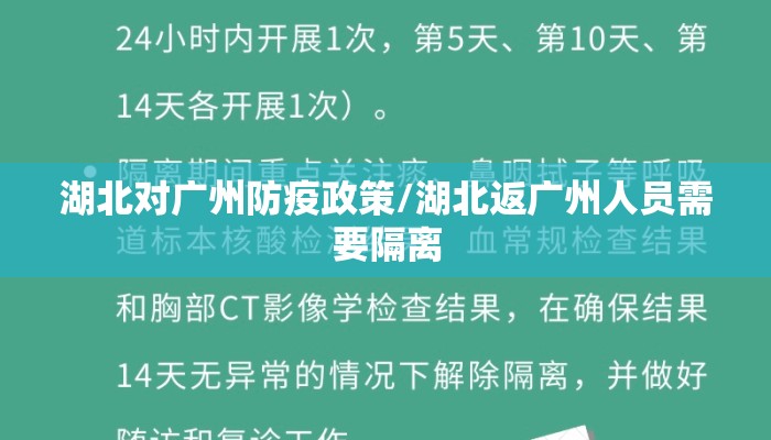 湖北对广州防疫政策/湖北返广州人员需要隔离