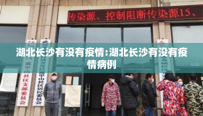 湖北长沙有没有疫情:湖北长沙有没有疫情病例
