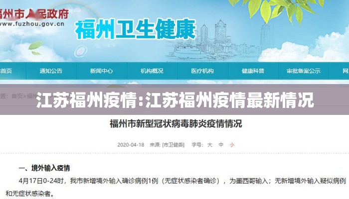江苏福州疫情:江苏福州疫情最新情况