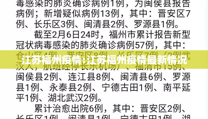 江苏福州疫情:江苏福州疫情最新情况