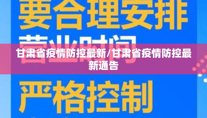 甘肃省疫情防控最新/甘肃省疫情防控最新通告