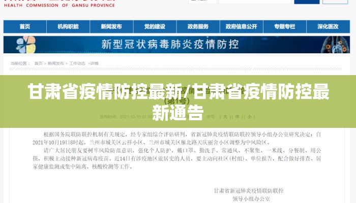 甘肃省疫情防控最新/甘肃省疫情防控最新通告