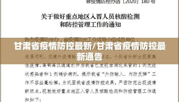 甘肃省疫情防控最新/甘肃省疫情防控最新通告