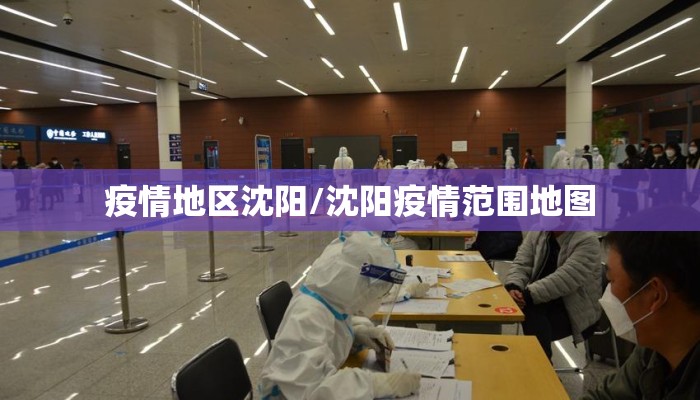 疫情地区沈阳/沈阳疫情范围地图