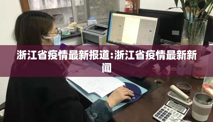 浙江省疫情最新报道:浙江省疫情最新新闻