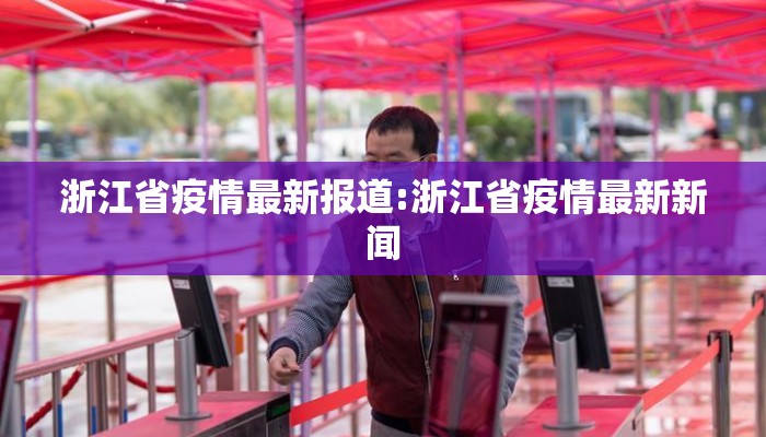 浙江省疫情最新报道:浙江省疫情最新新闻