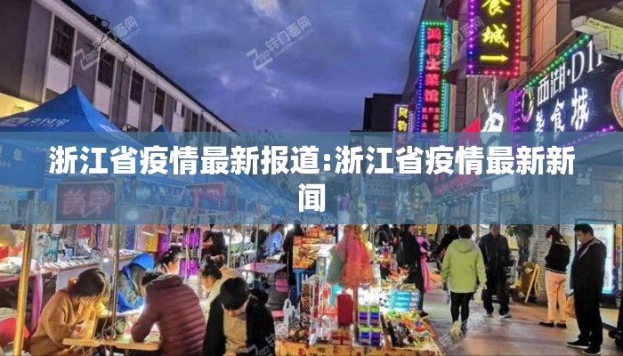 浙江省疫情最新报道:浙江省疫情最新新闻