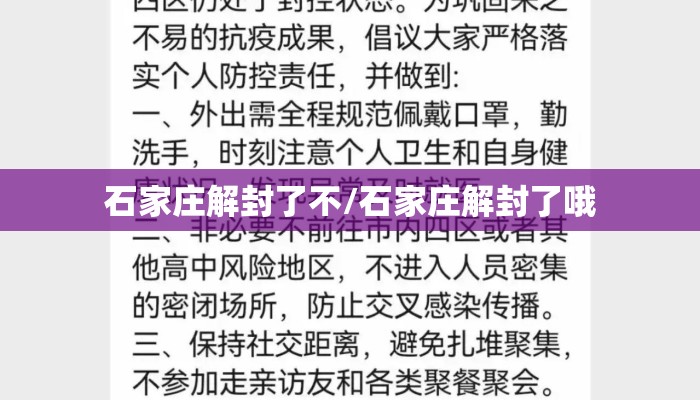 石家庄解封了不/石家庄解封了哦