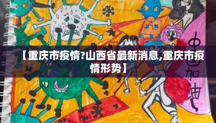 【重庆市疫情?山西省最新消息,重庆市疫情形势】