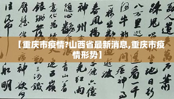 【重庆市疫情?山西省最新消息,重庆市疫情形势】