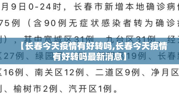 【长春今天疫情有好转吗,长春今天疫情有好转吗最新消息】