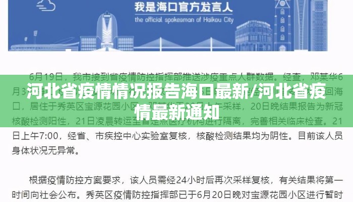 河北省疫情情况报告海口最新/河北省疫情最新通知