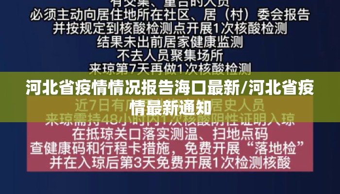 河北省疫情情况报告海口最新/河北省疫情最新通知
