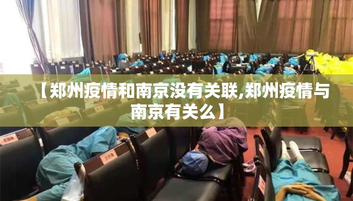 【郑州疫情和南京没有关联,郑州疫情与南京有关么】