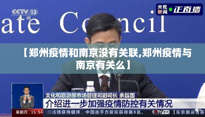 【郑州疫情和南京没有关联,郑州疫情与南京有关么】