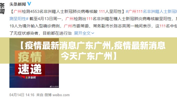 【疫情最新消息广东广州,疫情最新消息今天广东广州】