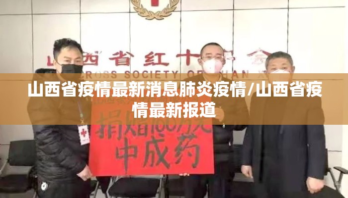 山西省疫情最新消息肺炎疫情/山西省疫情最新报道