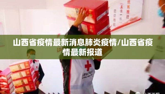 山西省疫情最新消息肺炎疫情/山西省疫情最新报道