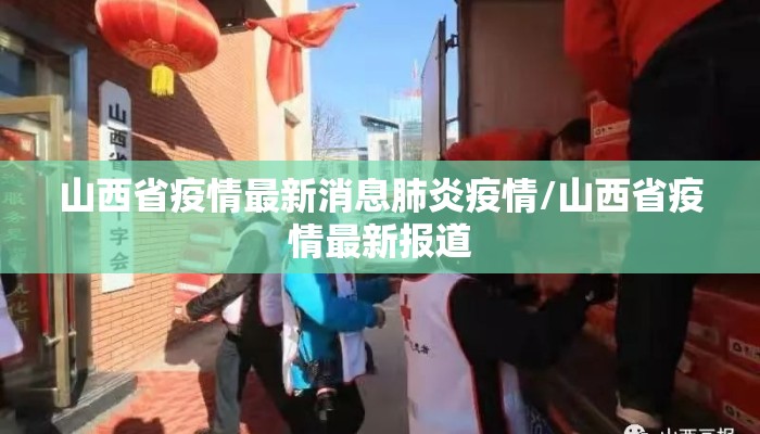 山西省疫情最新消息肺炎疫情/山西省疫情最新报道
