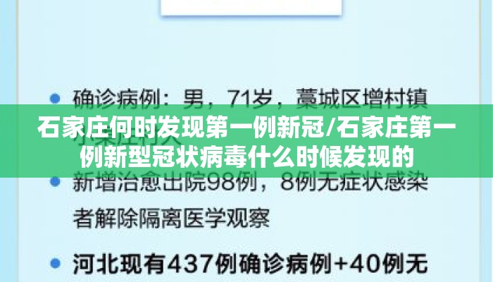 石家庄何时发现第一例新冠/石家庄第一例新型冠状病毒什么时候发现的