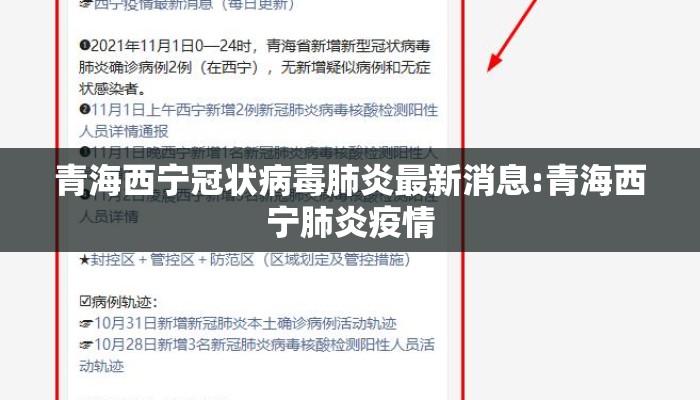青海西宁冠状病毒肺炎最新消息:青海西宁肺炎疫情