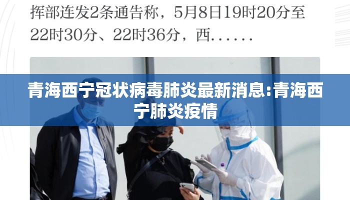 青海西宁冠状病毒肺炎最新消息:青海西宁肺炎疫情
