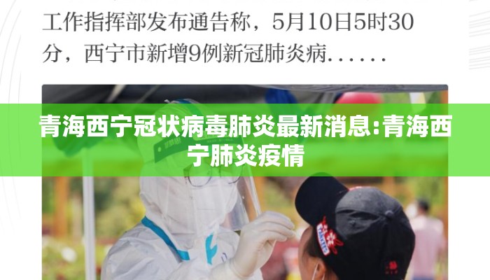 青海西宁冠状病毒肺炎最新消息:青海西宁肺炎疫情