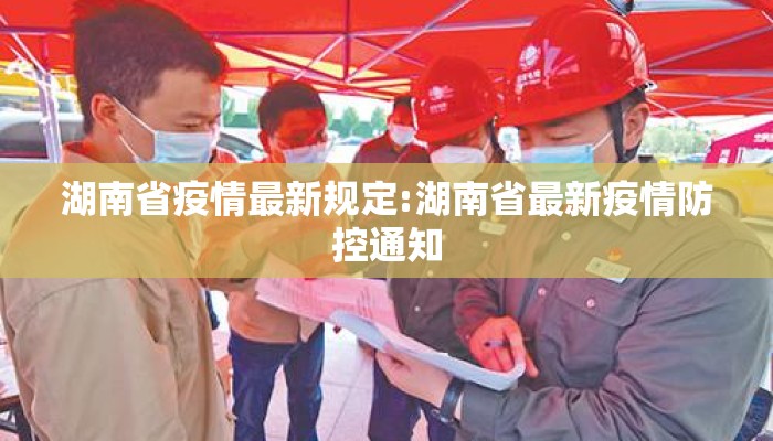 湖南省疫情最新规定:湖南省最新疫情防控通知