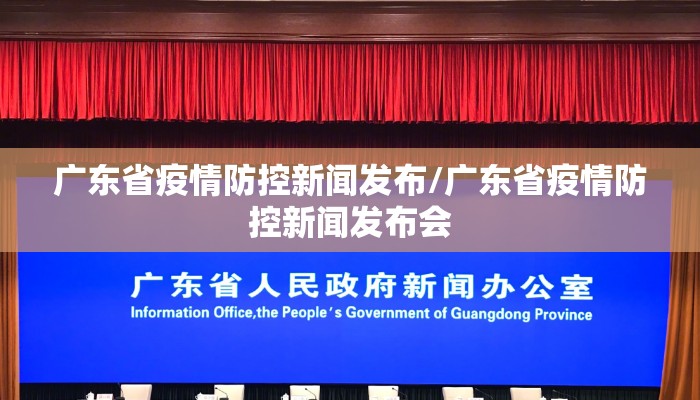 广东省疫情防控新闻发布/广东省疫情防控新闻发布会