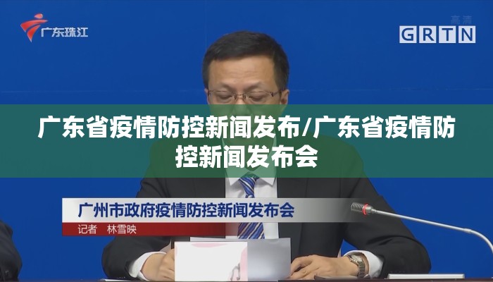 广东省疫情防控新闻发布/广东省疫情防控新闻发布会