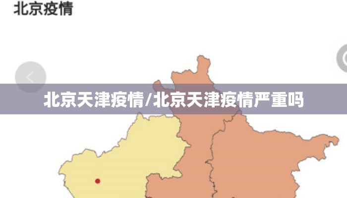 北京天津疫情/北京天津疫情严重吗 北京天津疫情/北京天津疫情严重吗