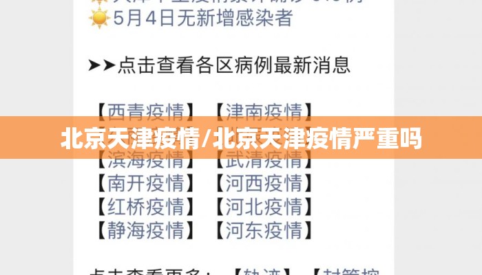 北京天津疫情/北京天津疫情严重吗 北京天津疫情/北京天津疫情严重吗