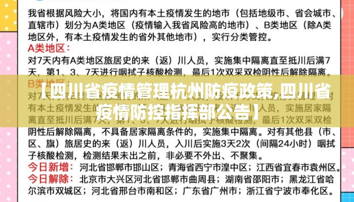 【四川省疫情管理杭州防疫政策,四川省疫情防控指挥部公告】