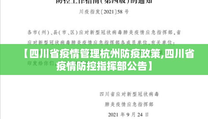 【四川省疫情管理杭州防疫政策,四川省疫情防控指挥部公告】