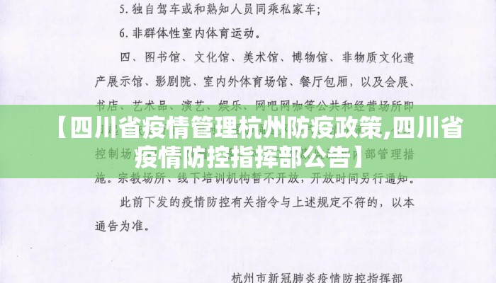 【四川省疫情管理杭州防疫政策,四川省疫情防控指挥部公告】