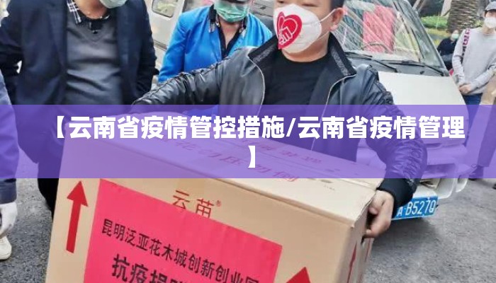 【云南省疫情管控措施/云南省疫情管理】