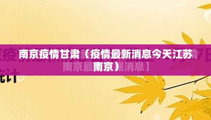 南京疫情甘肃（疫情最新消息今天江苏南京）