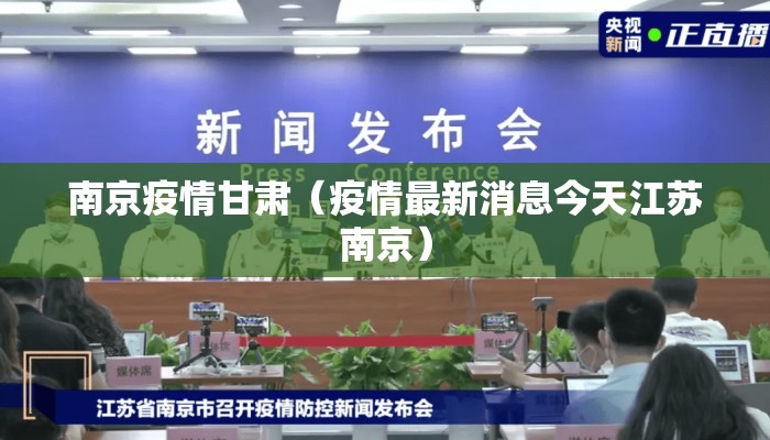 南京疫情甘肃（疫情最新消息今天江苏南京）