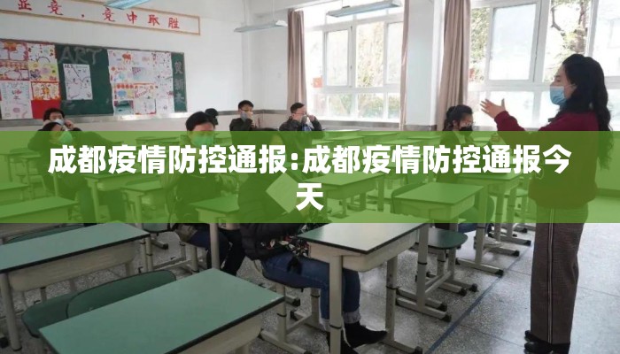 成都疫情防控通报:成都疫情防控通报今天