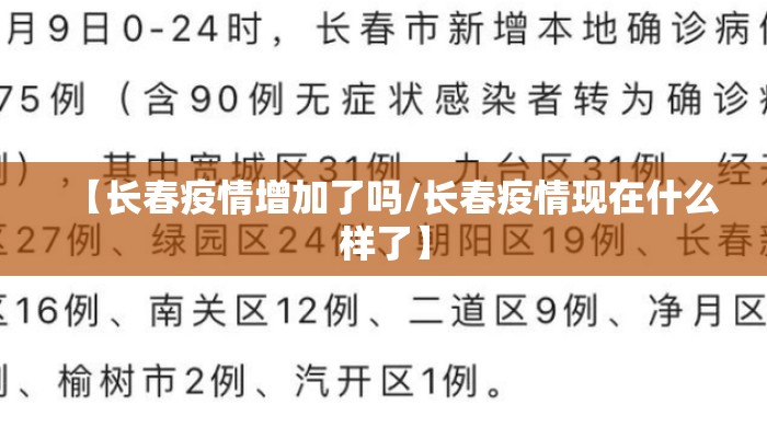 【长春疫情增加了吗/长春疫情现在什么样了】
