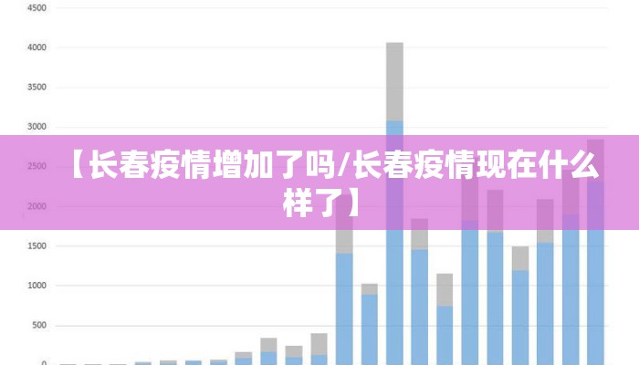 【长春疫情增加了吗/长春疫情现在什么样了】