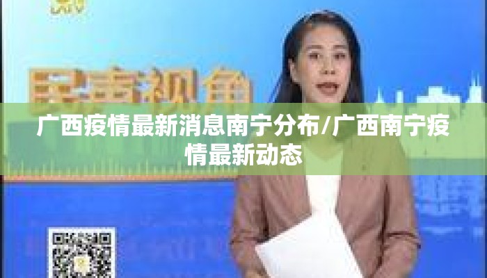 广西疫情最新消息南宁分布/广西南宁疫情最新动态 广西疫情最新消息南宁分布/广西南宁疫情最新动态
