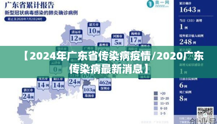 【2024年广东省传染病疫情/2020广东传染病最新消息】