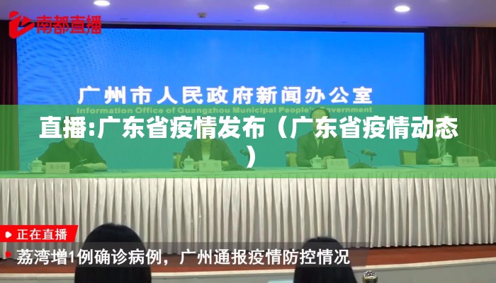 直播:广东省疫情发布（广东省疫情动态）