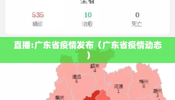 直播:广东省疫情发布（广东省疫情动态）